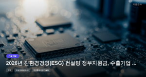 2026년 친환경경영(ESG) 컨설팅 정부지원금, 수출기업 경쟁력 강화 기회 [마감 12월 11일]