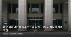 대구 다자녀가정 상수도요금 감면: 신청 시작일과 자격 요건 (월 3천 원 정부지원금) [마감 7월 6일]