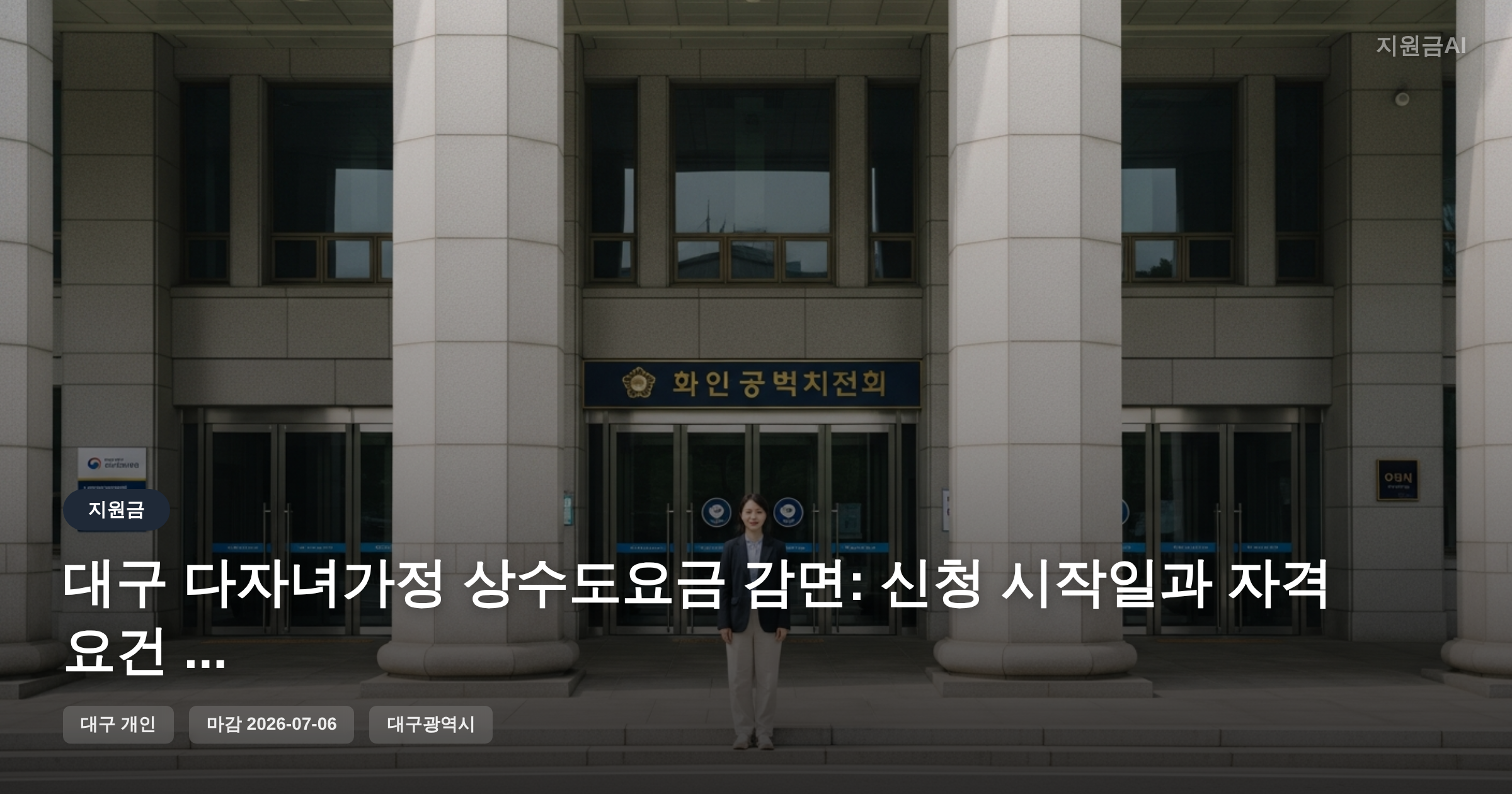 대구 다자녀가정 상수도요금 감면: 신청 시작일과 자격 요건 (월 3천 원 정부지원금) [마감 7월 6일]