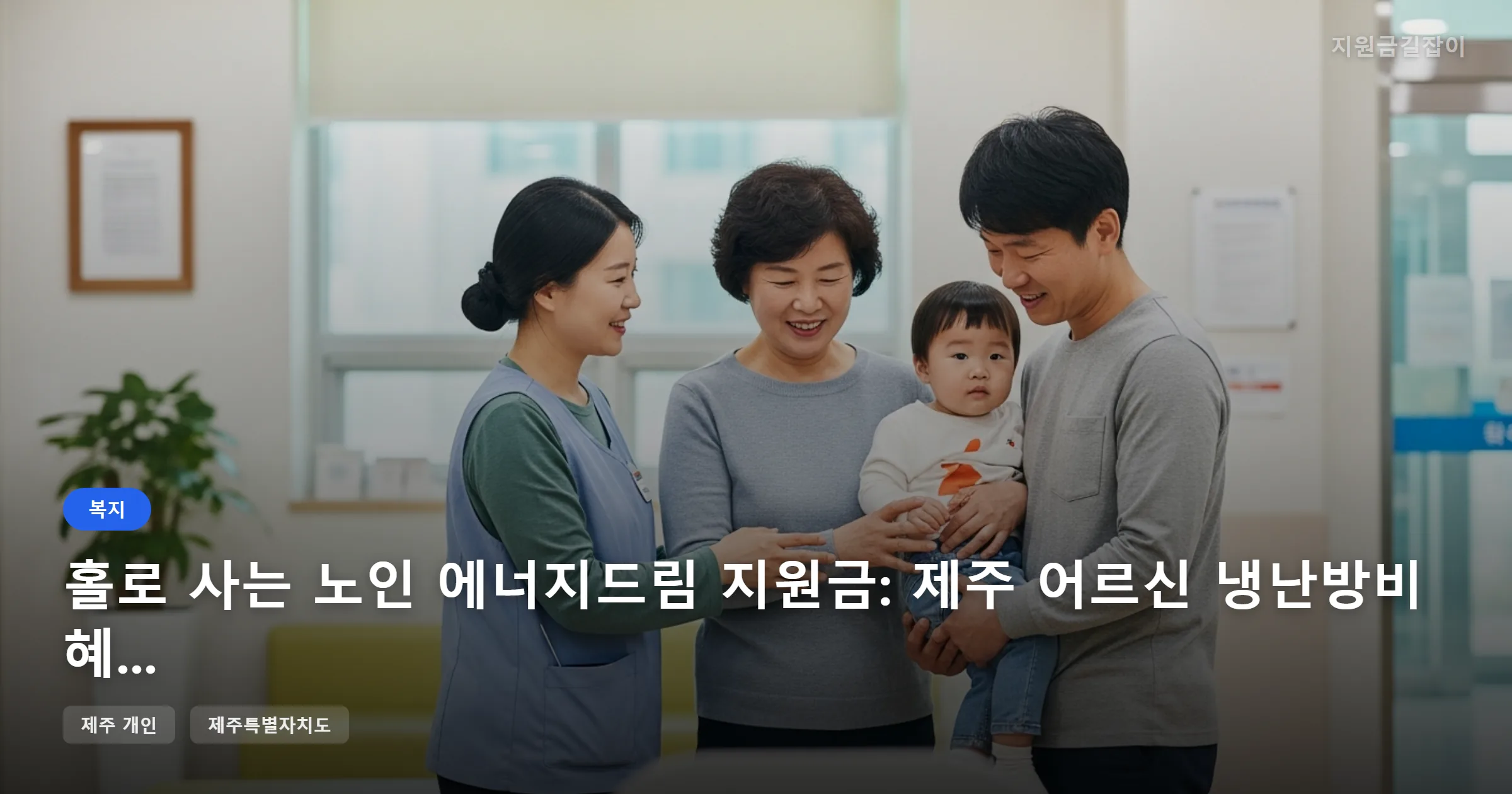 홀로 사는 노인 에너지드림 지원금: 제주 어르신 냉난방비 혜택 총정리 썸네일