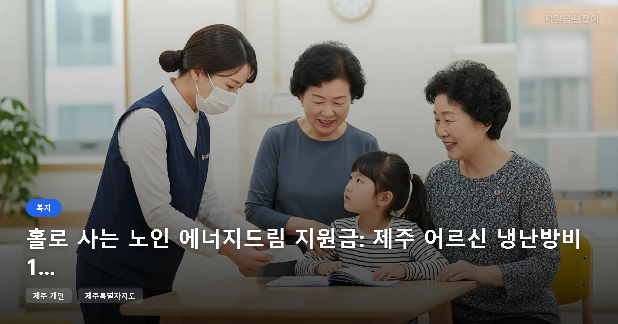 홀로 사는 노인 에너지드림 지원금: 제주 어르신 냉난방비 10만원 받기 썸네일