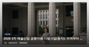 2026 3차 예술산업 금융지원 시범사업(융자): 자격부터 신청까지 완벽 정리 [마감 7월 20일]
