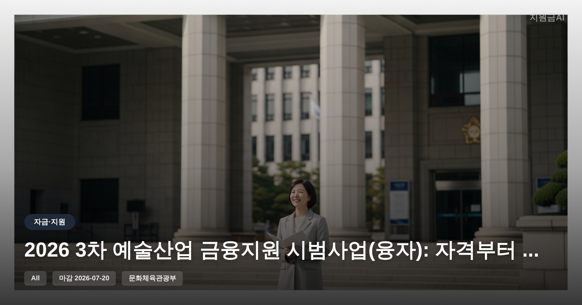 2026 3차 예술산업 금융지원 시범사업(융자): 자격부터 신청까지 완벽 정리 [마감 7월 20일] 썸네일