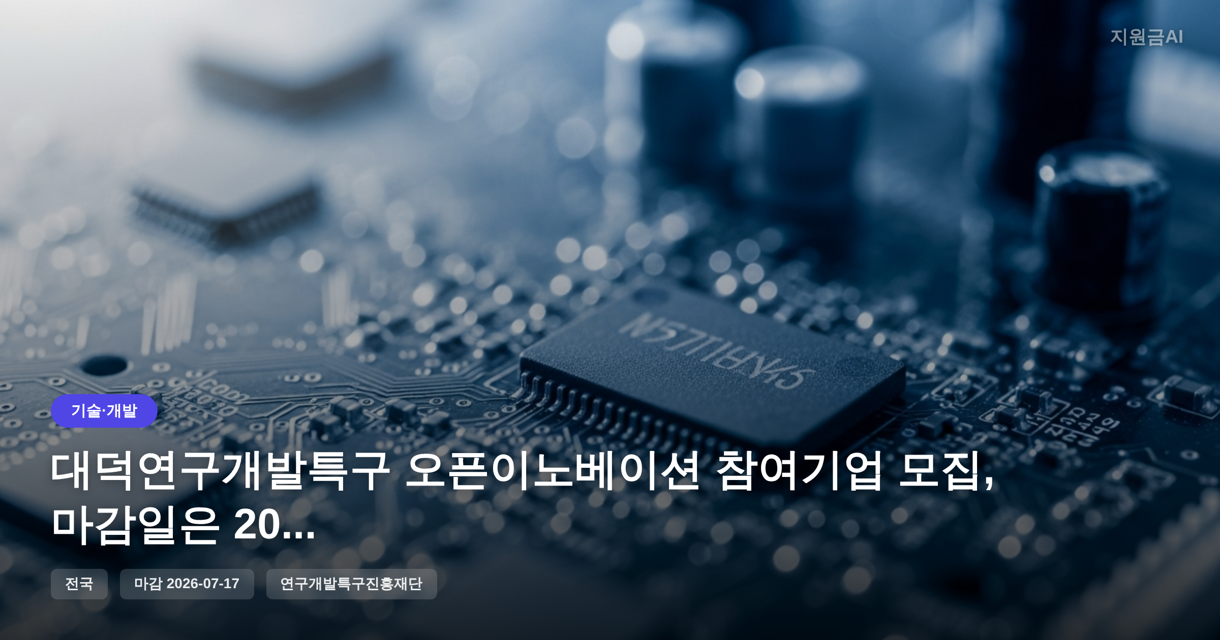대덕연구개발특구 오픈이노베이션 참여기업 모집, 마감일은 2026년 7월 17일 [마감 7월 17일] 썸네일