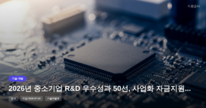 2026년 중소기업 R&D 우수성과 50선, 사업화 자금지원 및 성과확산 기회 [마감 7월 24일]