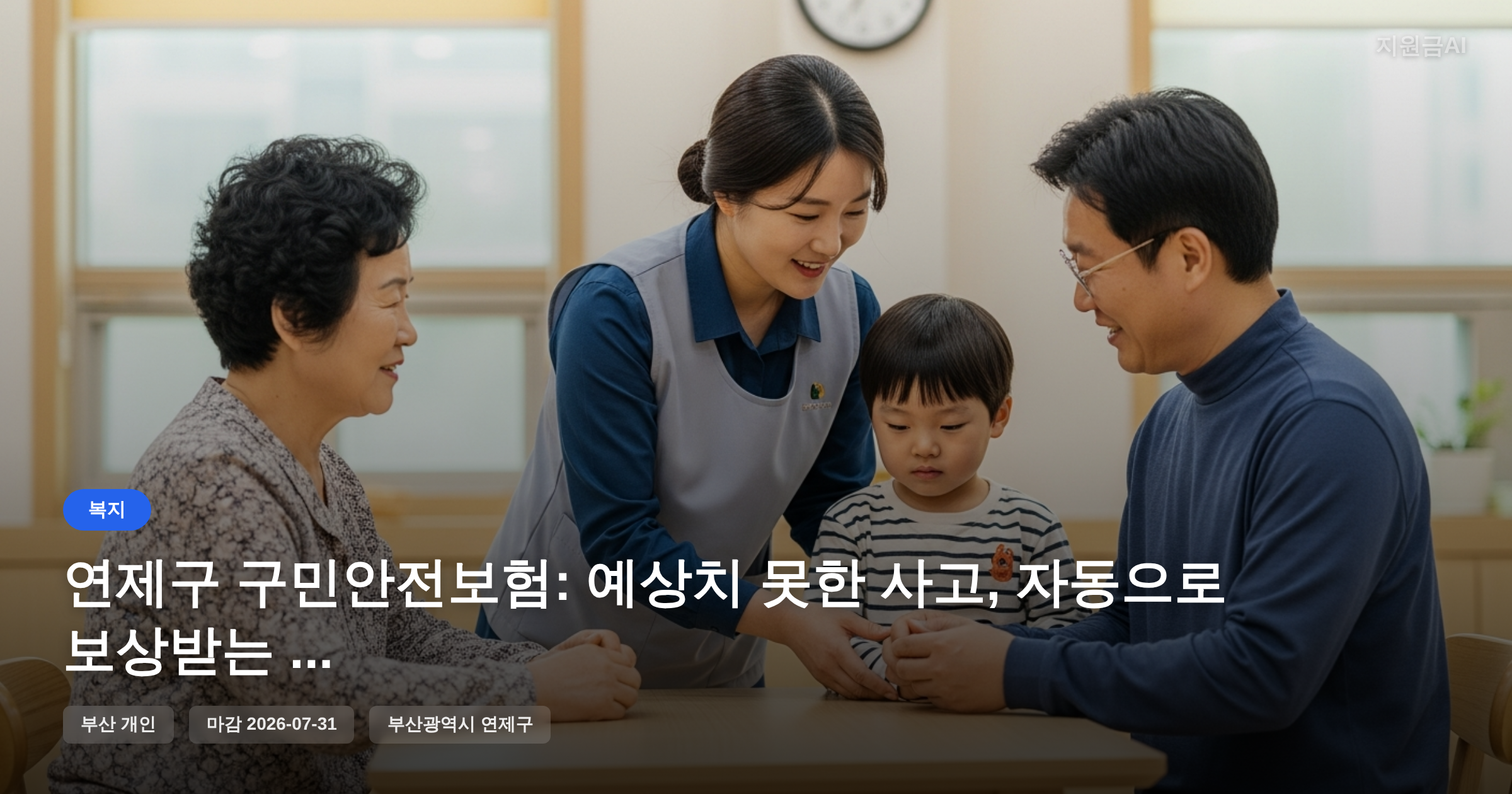 연제구 구민안전보험: 예상치 못한 사고, 자동으로 보상받는 방법 [마감 7월 31일]