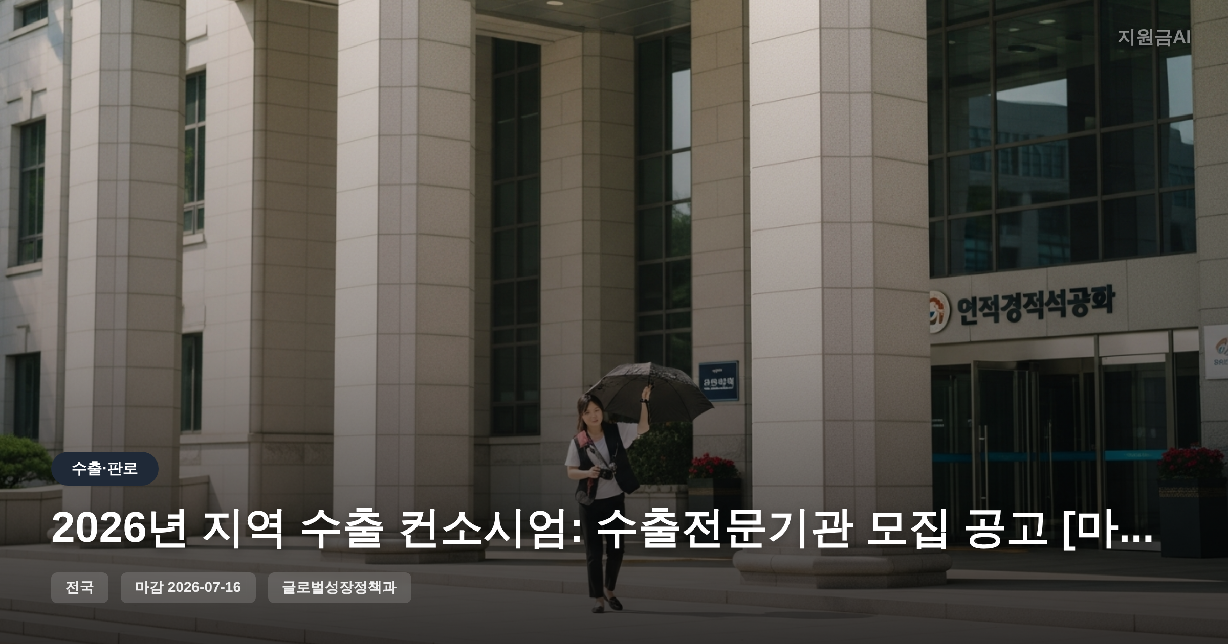 2026년 지역 수출 컨소시엄: 수출전문기관 모집 공고 [마감 7월 16일] 썸네일