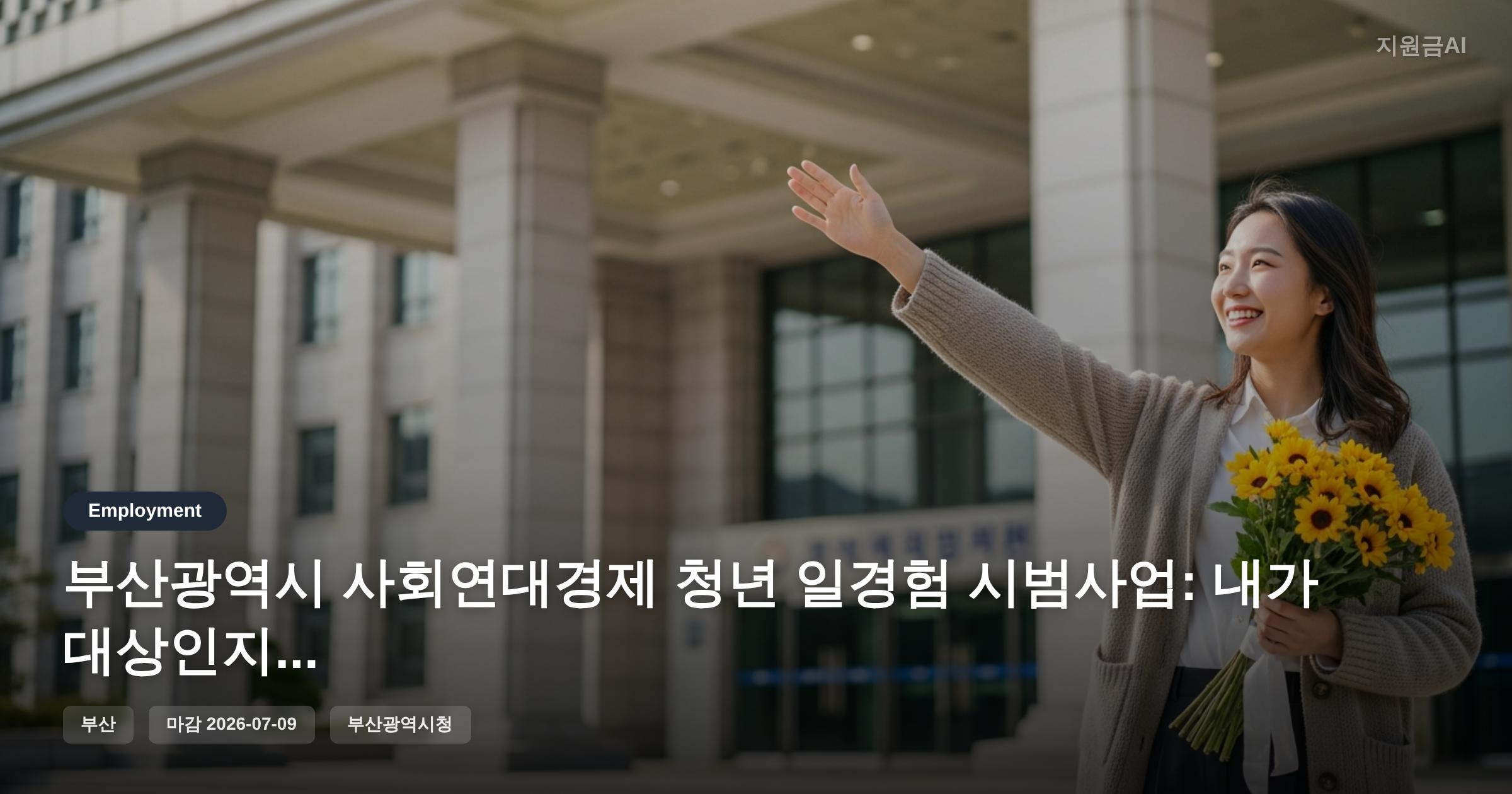 부산광역시 사회연대경제 청년 일경험 시범사업: 내가 대상인지 한눈에 확인! [마감 7월 9일]