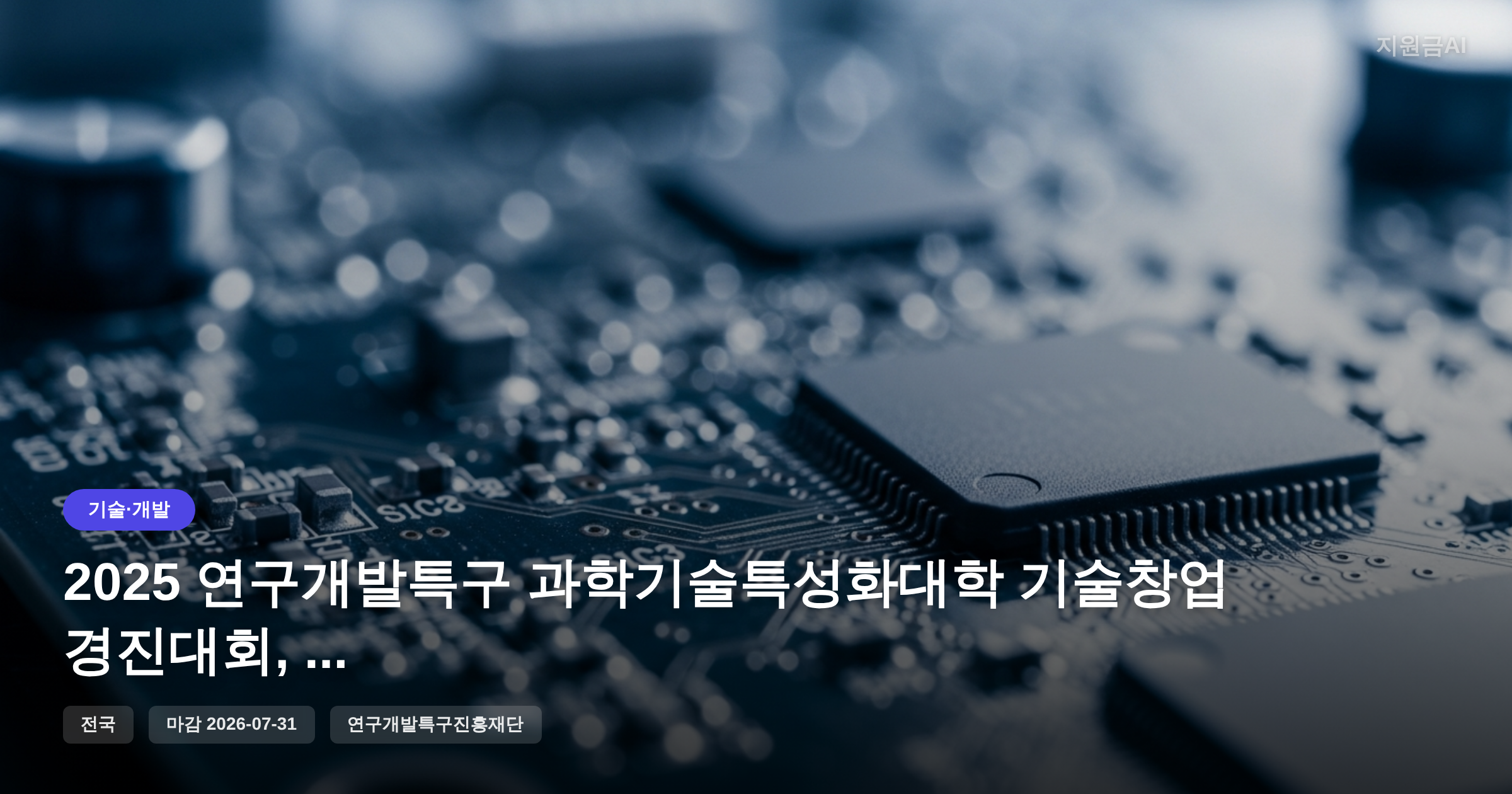 2025 연구개발특구 과학기술특성화대학 기술창업 경진대회, 스타트업 위한 기회 [마감 7월 31일] 썸네일