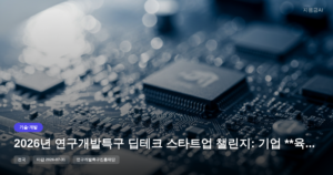 2026년 연구개발특구 딥테크 스타트업 챌린지: 기업 **육성** 지원금 상세 [마감 7월 31일]