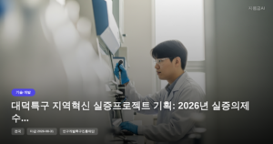 대덕특구 지역혁신 실증프로젝트 기획: 2026년 실증의제 수요조사 참여 안내 [마감 8월 31일]