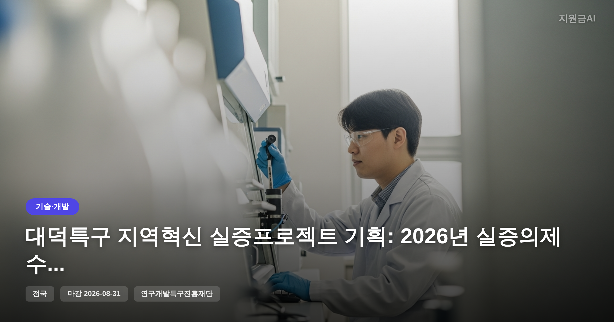 대덕특구 지역혁신 실증프로젝트 기획: 2026년 실증의제 수요조사 참여 안내 [마감 8월 31일] 썸네일