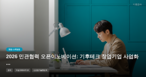 2026 민관협력 오픈이노베이션: 기후테크 창업기업 사업화 자금 지원 마감일 2026-07-10 [마감 7월 10일]