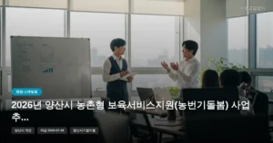 2026년 양산시 농촌형 보육서비스지원(농번기돌봄) 사업 추가 모집 안내 [마감 7월 28일]