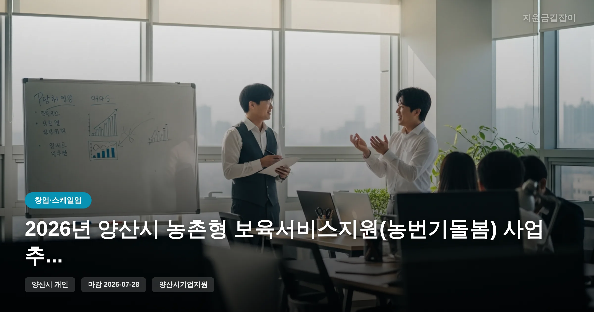 2026년 양산시 농촌형 보육서비스지원(농번기돌봄) 사업 추가 모집 안내 [마감 7월 28일] 썸네일