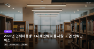 2026년 인재채움뱅크 대체인력 채용지원: 기업 인력난 해소 정부지원금 [마감 12월 31일]