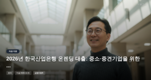 2026년 한국산업은행 온렌딩 대출: 중소·중견기업을 위한 장기 저금리 자금 지원 [마감 12월 31일]