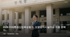 2026 미래환경산업육성융자, 오염방지시설자금 지원 완벽 가이드 [마감 10월 30일]