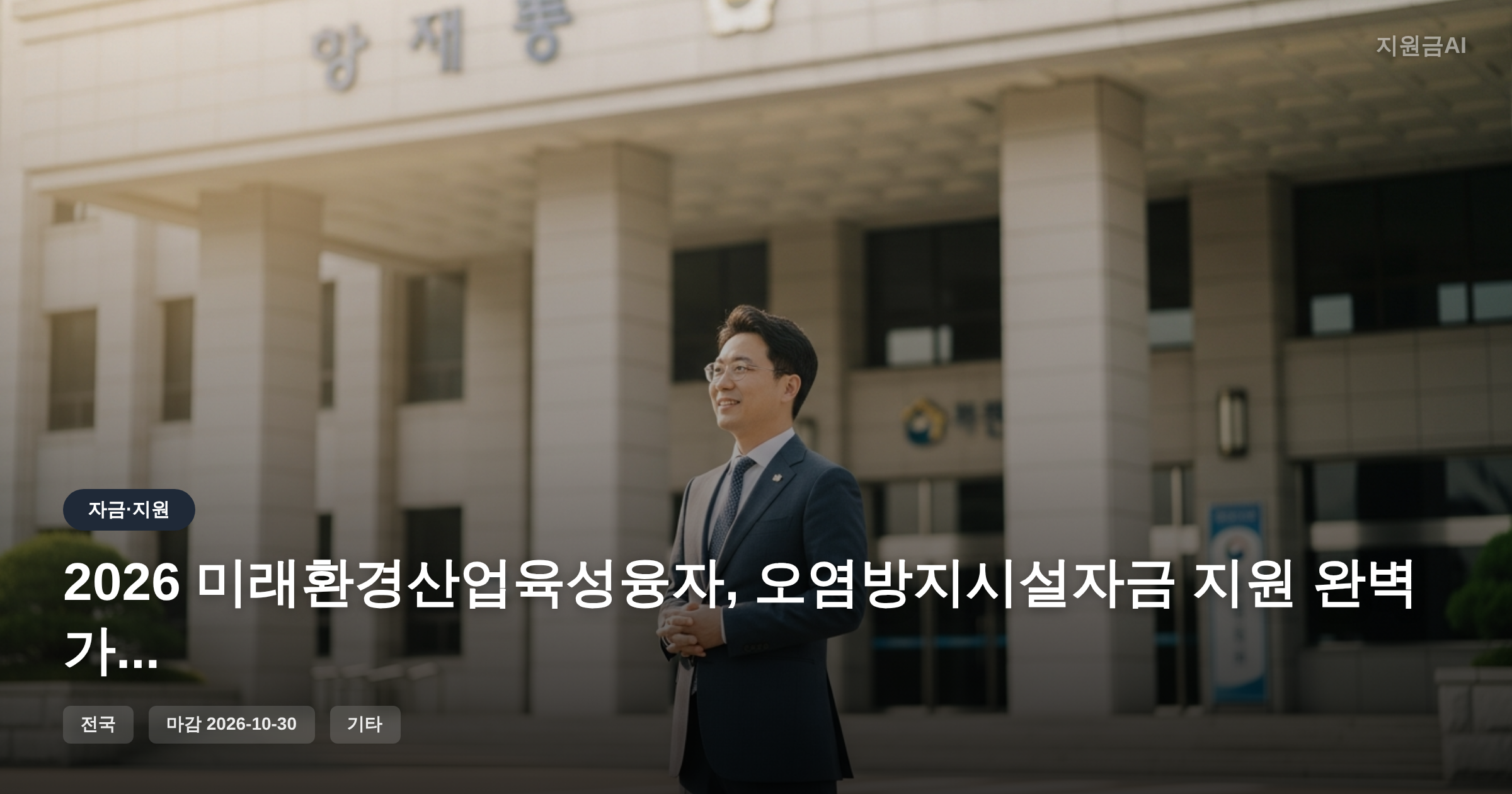 2026 미래환경산업육성융자, 오염방지시설자금 지원 완벽 가이드 [마감 10월 30일]