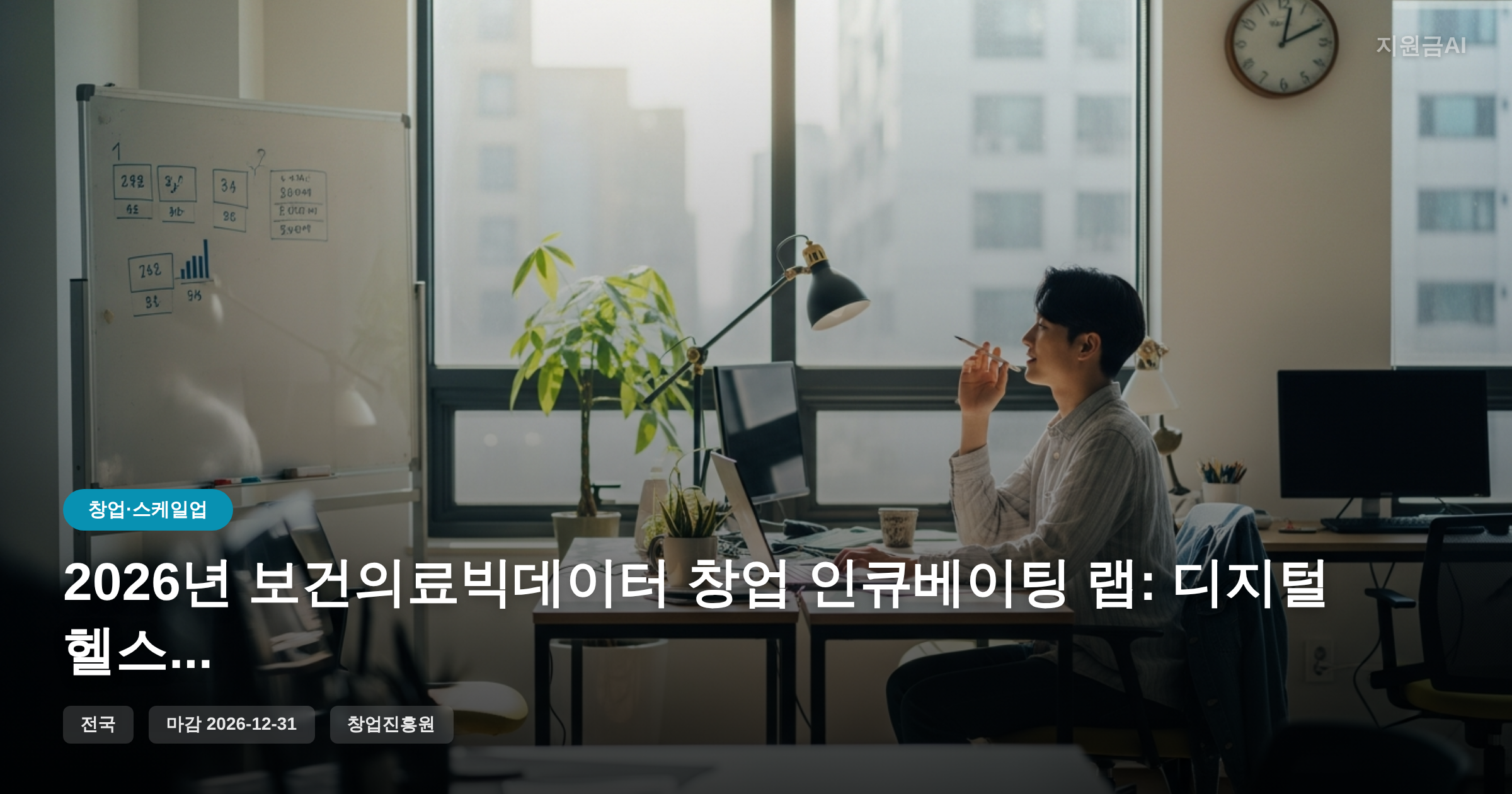 2026년 보건의료빅데이터 창업 인큐베이팅 랩: 디지털 헬스케어 스타트업 지원 [마감 12월 31일]