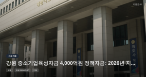 강원 중소기업육성자금 4,000억원 정책자금: 2026년 지원 변경계획 마감 임박 [마감 7월 7일]
