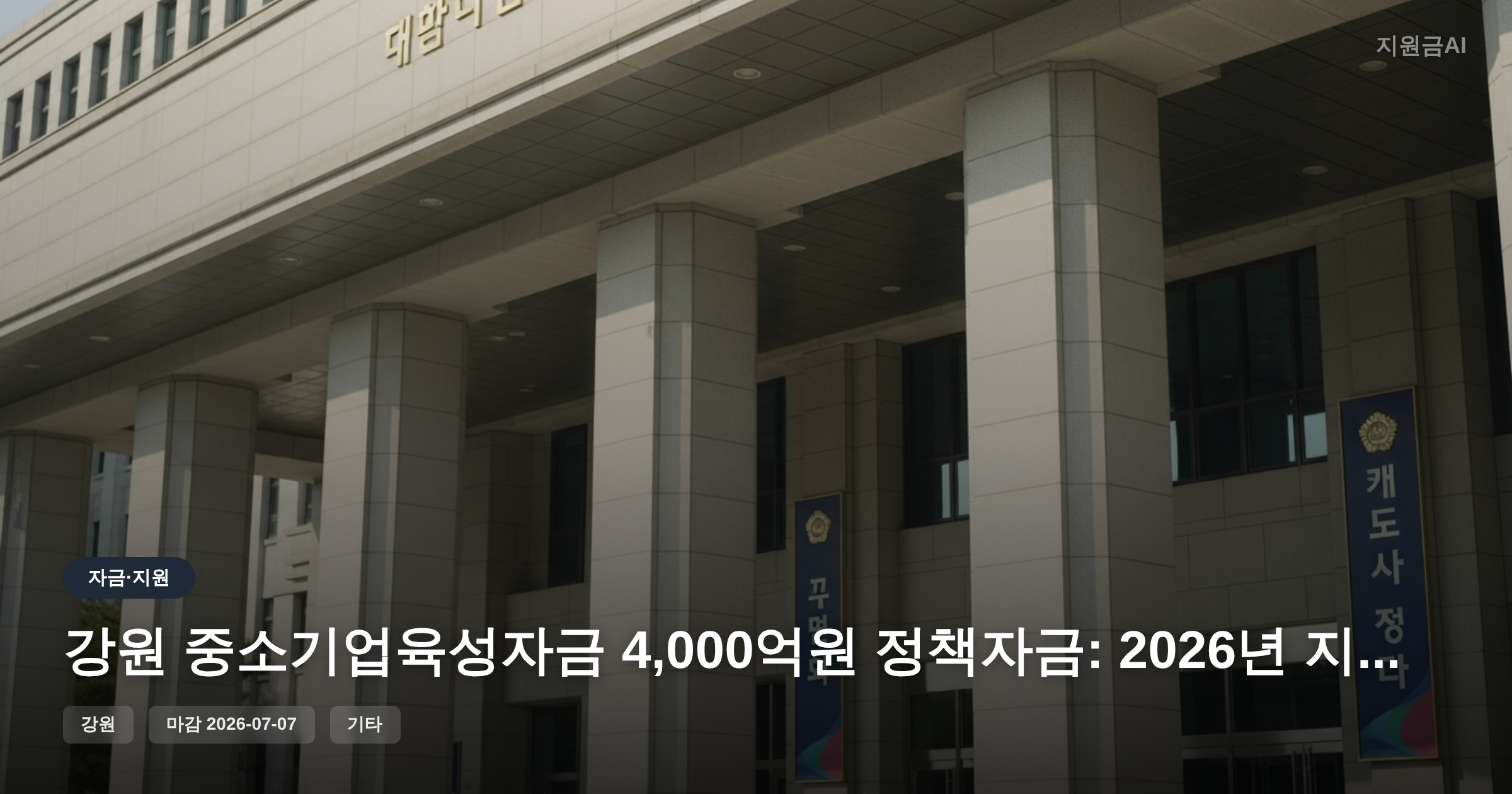 강원 중소기업육성자금 4,000억원 정책자금: 2026년 지원 변경계획 마감 임박 [마감 7월 7일]