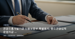 관광진흥개발기금 신용보증부 특별융자, 중소관광업체 운영자금 최대 2억 지원 [마감 11월 13일]