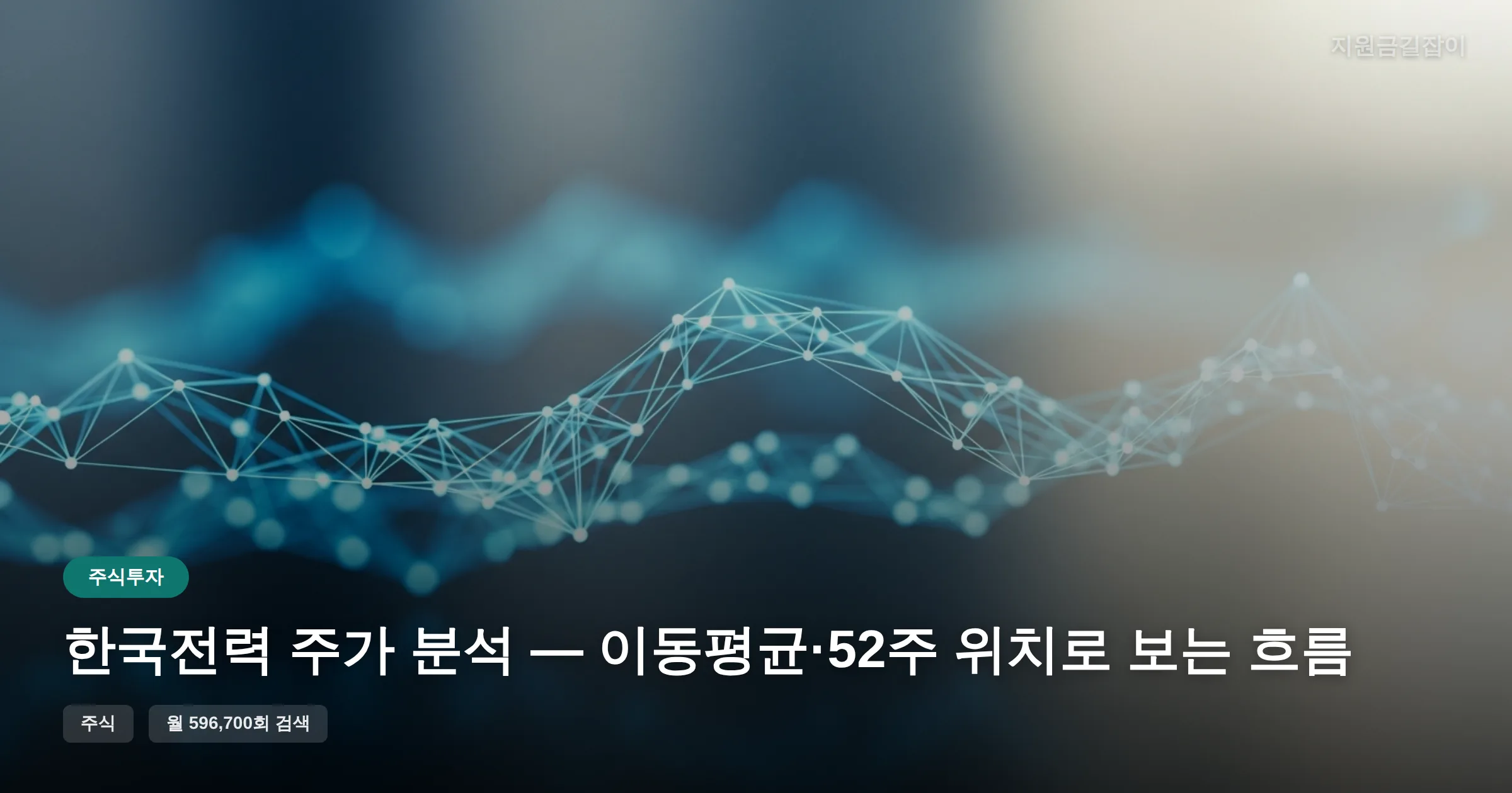 한국전력 주가 분석 — 이동평균·52주 위치로 보는 흐름 썸네일