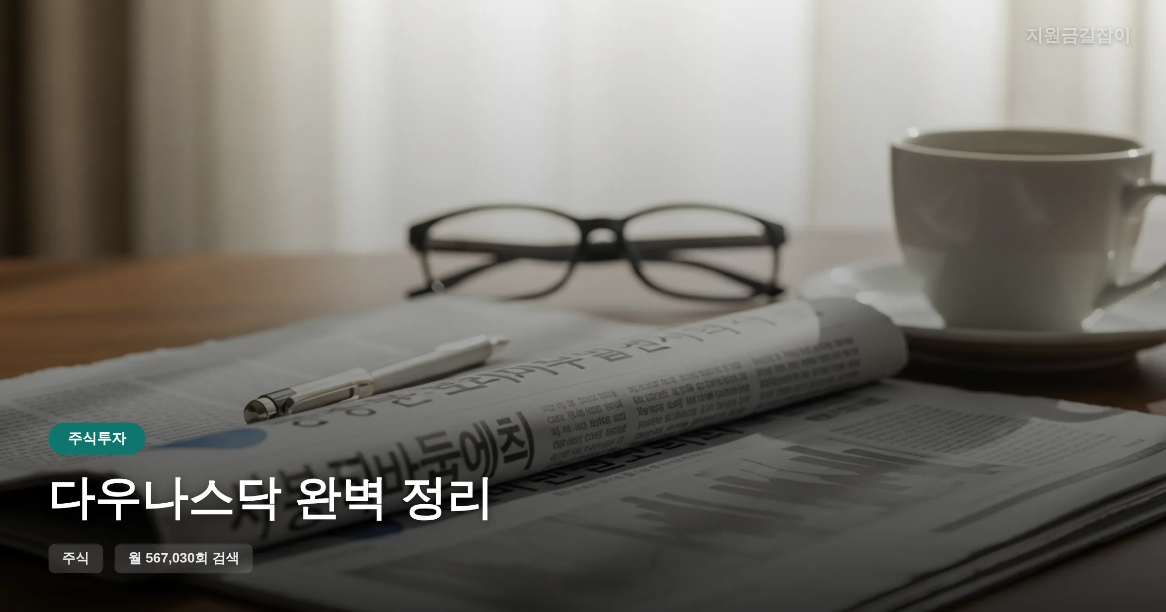 다우나스닥 완벽 정리 썸네일
