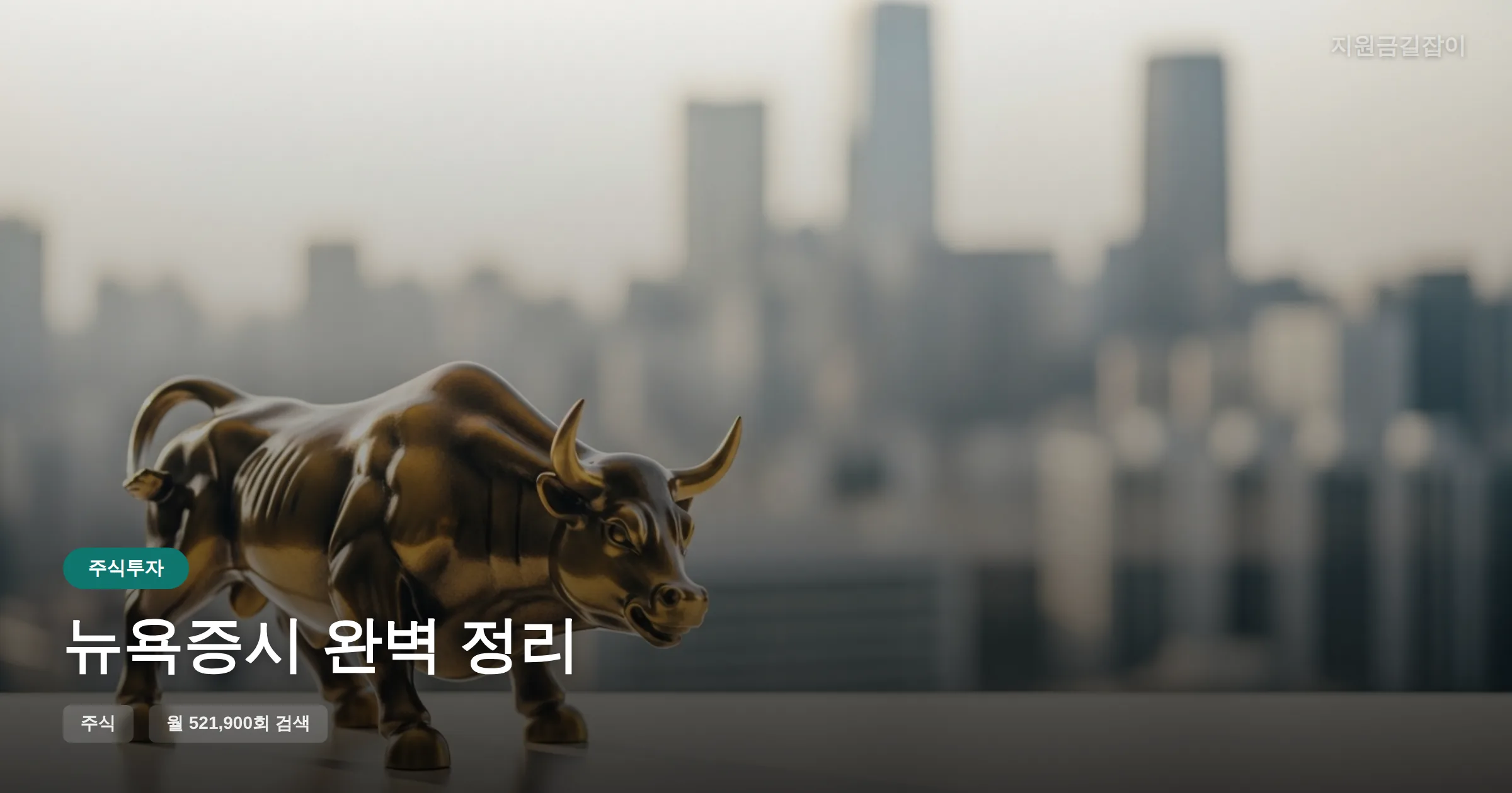 뉴욕증시 완벽 정리