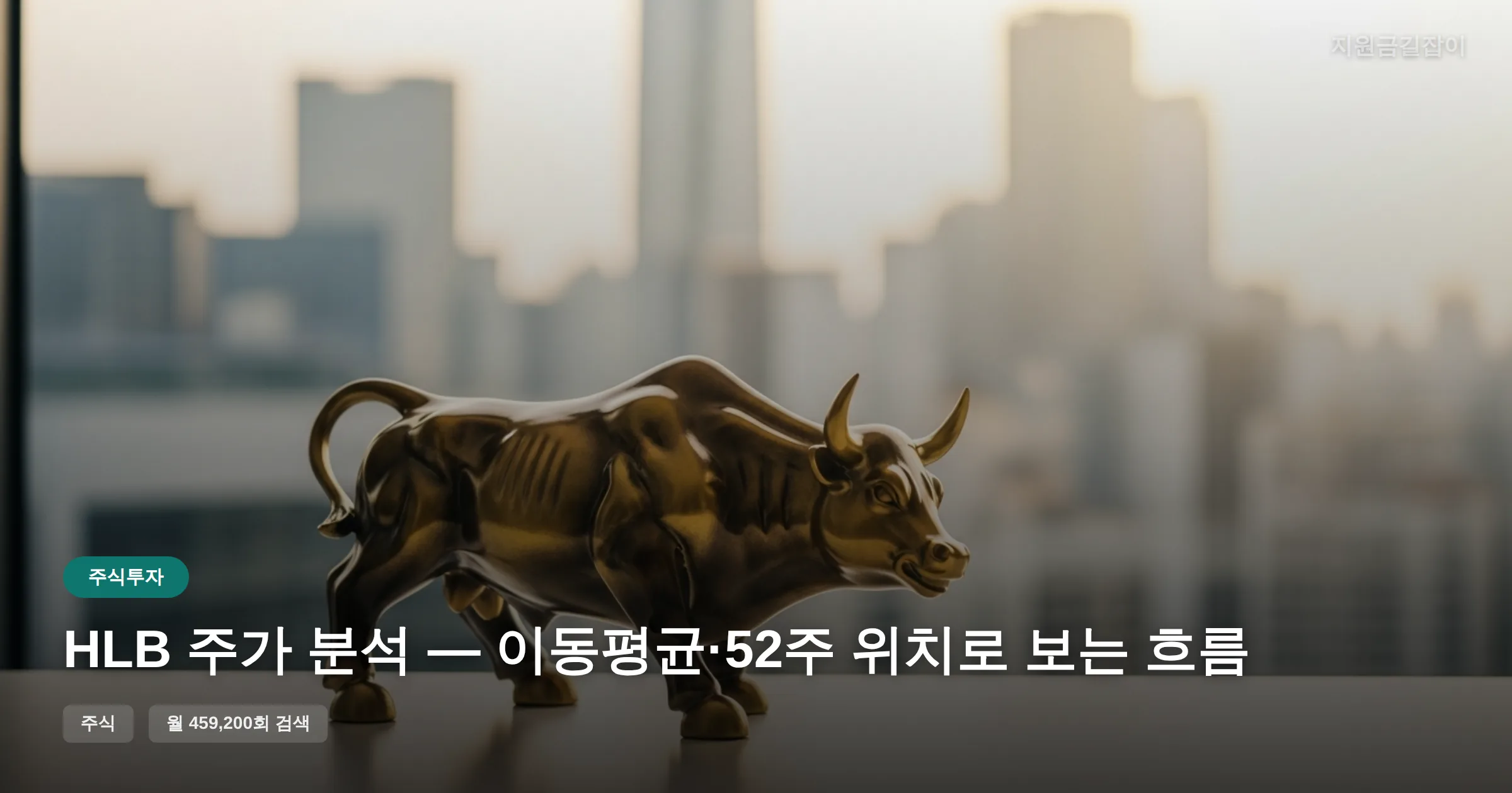 HLB 주가 분석 — 이동평균·52주 위치로 보는 흐름