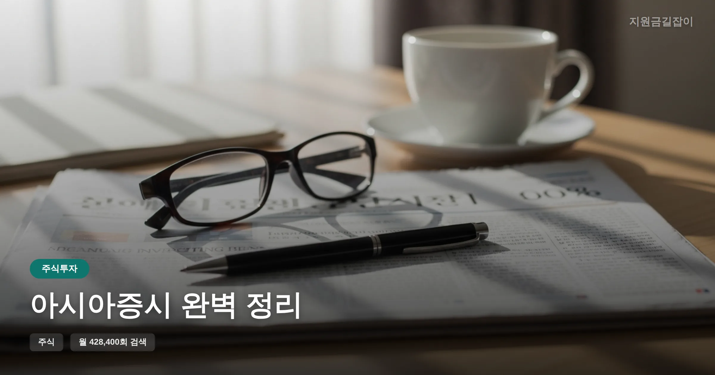 아시아증시 완벽 정리 썸네일