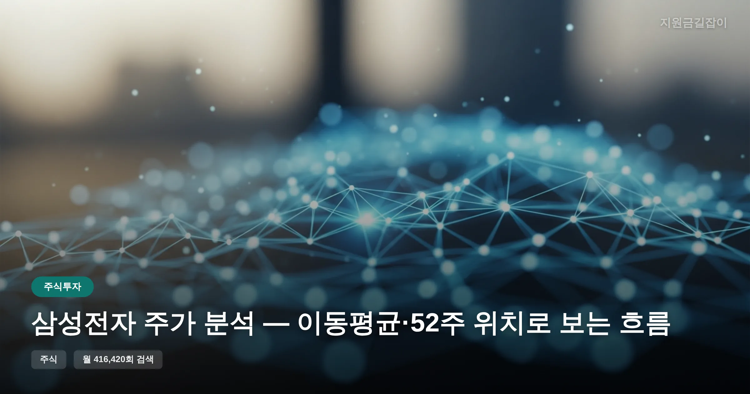 삼성전자 주가 분석 — 이동평균·52주 위치로 보는 흐름 썸네일