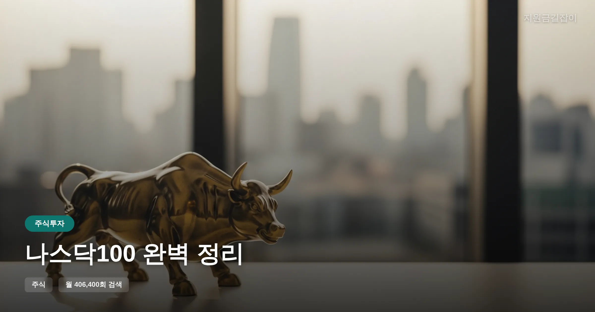나스닥100 완벽 정리 썸네일