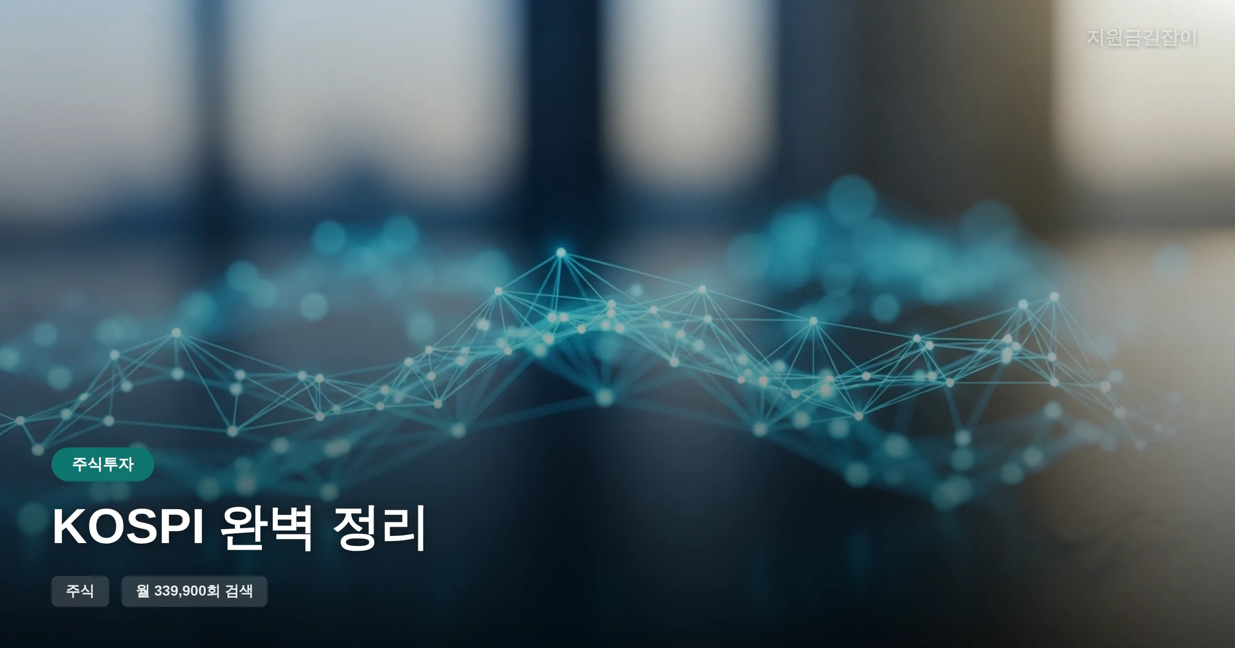 KOSPI 완벽 정리