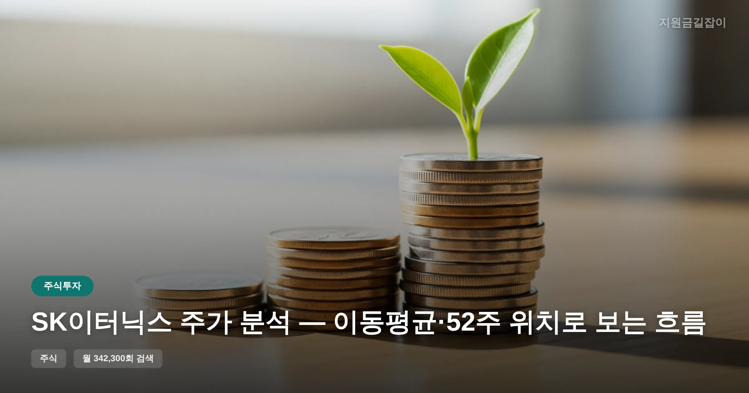 SK이터닉스 주가 분석 — 이동평균·52주 위치로 보는 흐름