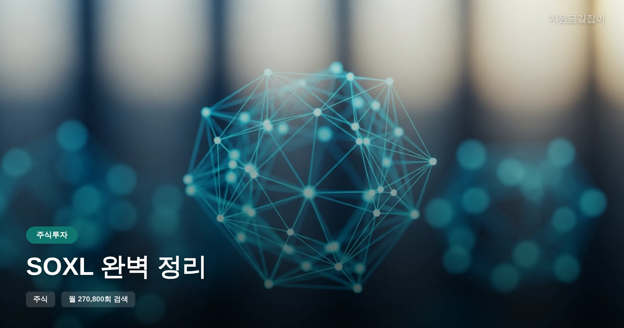 SOXL 완벽 정리