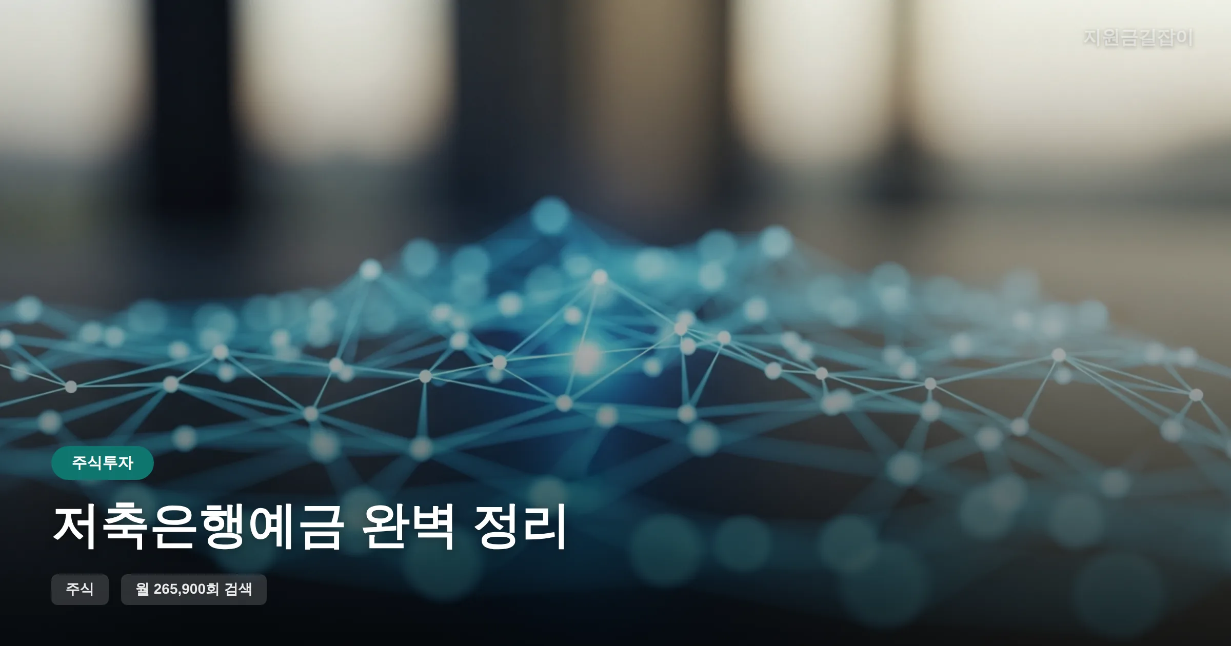 저축은행예금 완벽 정리