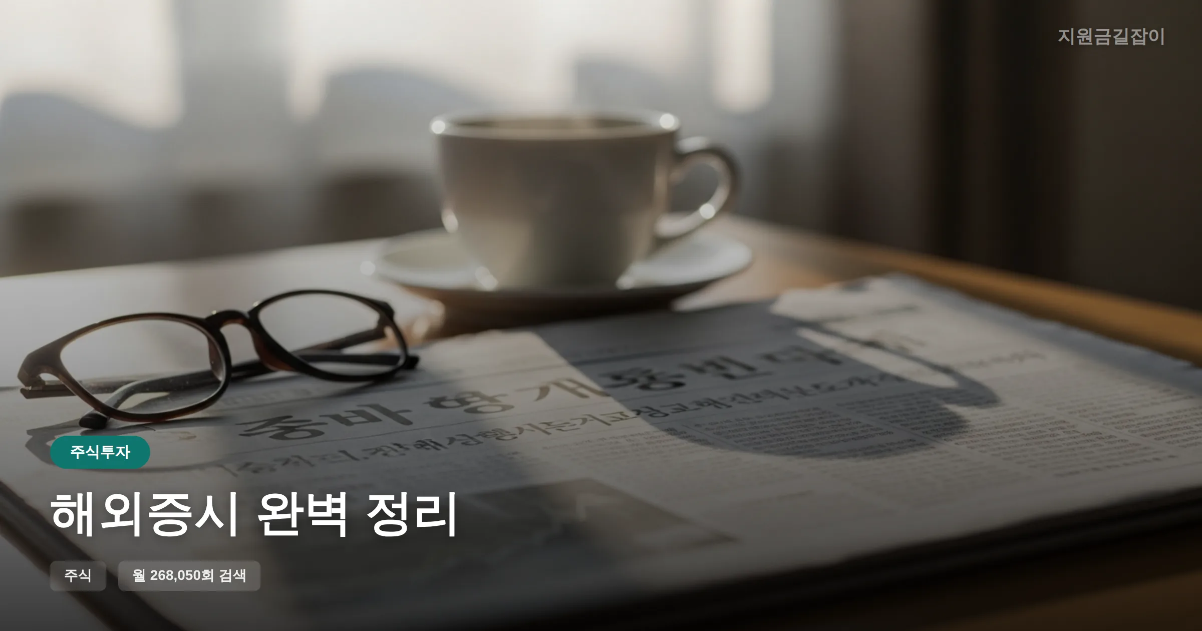 해외증시 완벽 정리 썸네일