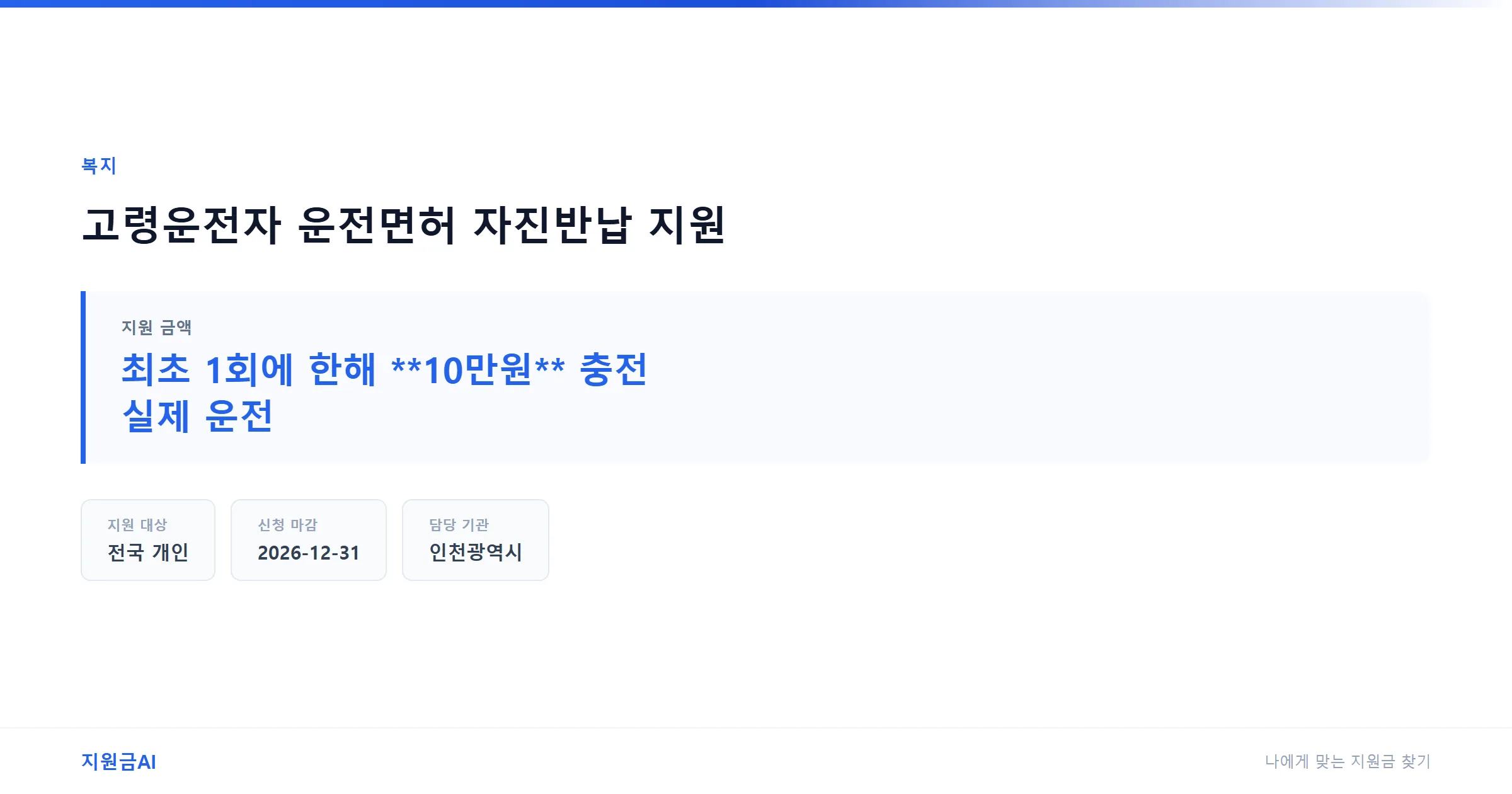 고령운전자 운전면허 자진반납 지원: 인천e음카드 혜택 총정리 지원 요약 정보