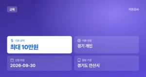 안산시 초등학교 입학준비금 10만원 다온 교육비 지원: 신청 방법과 대상 [마감 9월 30일]