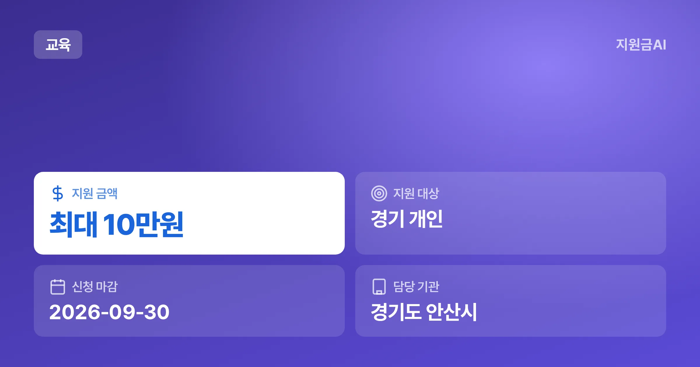 안산시 초등학교 입학준비금 10만원 다온 교육비 지원: 신청 방법과 대상 [마감 9월 30일]
