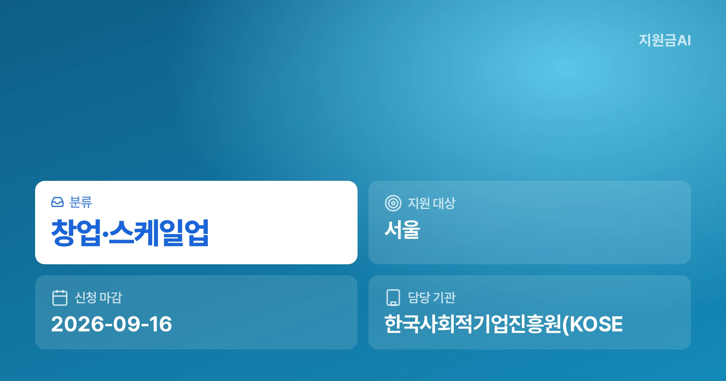 서울시 예비사회적기업 지정 공고: 2026년도 제2차 자격 및 신청 방법 [마감 9월 16일]