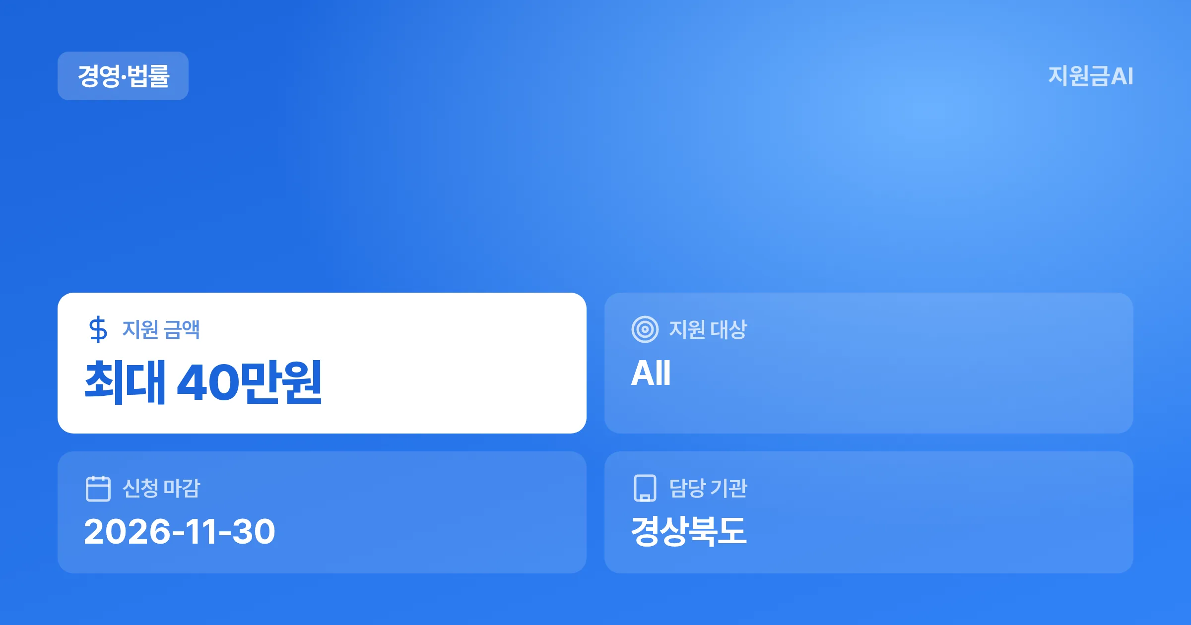 [경북] 성주군 소상공인 카드수수료 지원: 2026년 최대 40만원 신청 가이드 [마감 11월 30일] 썸네일