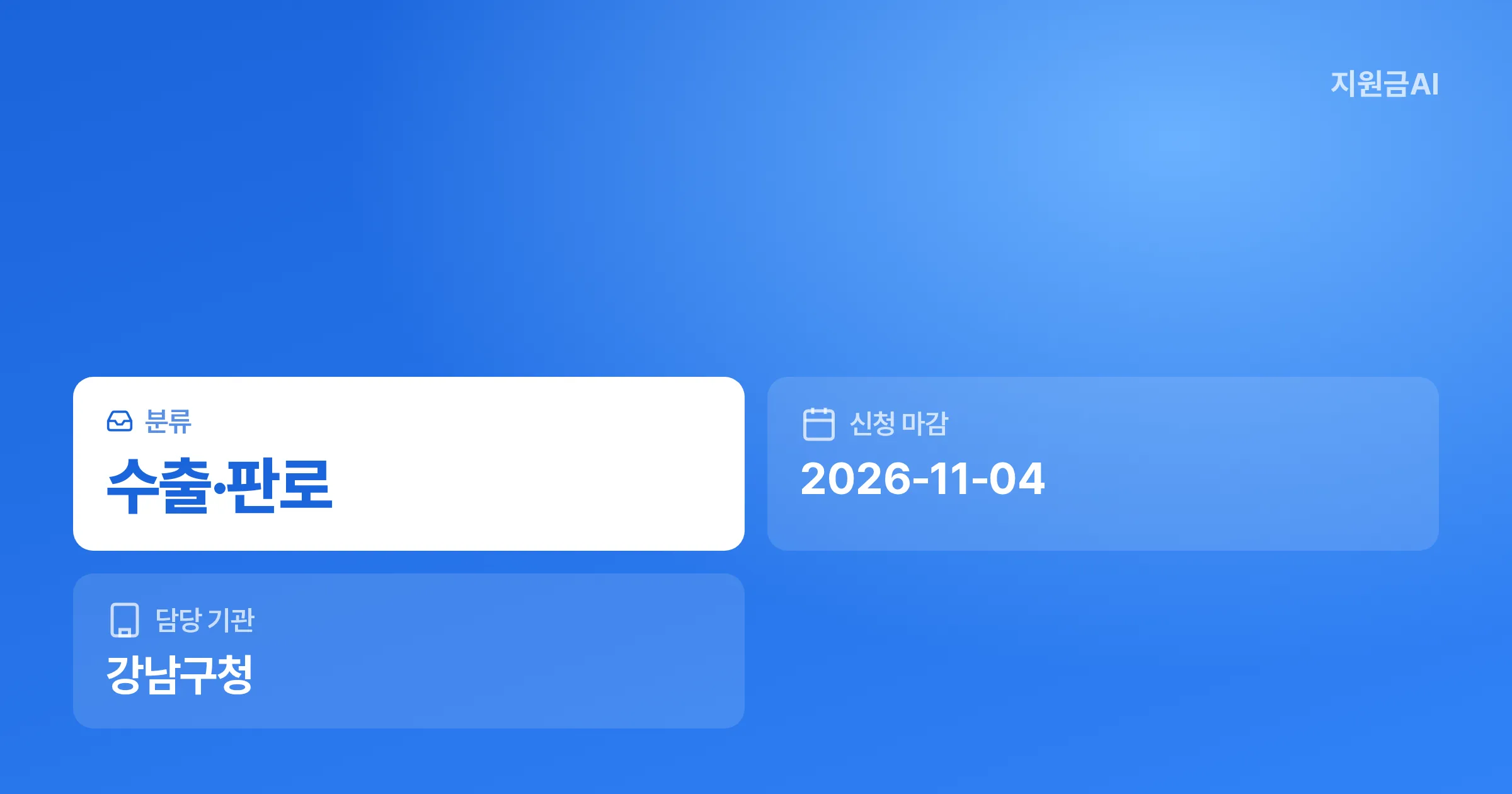 강남구 중국 무역사절단, 참가기업 조건과 지원 내용 핵심 정리 [마감 11월 4일] 썸네일
