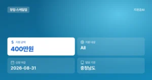 충남 대학생 창업경진대회, 그린스타트업타운 상금 및 교육 지원 [마감 8월 31일]