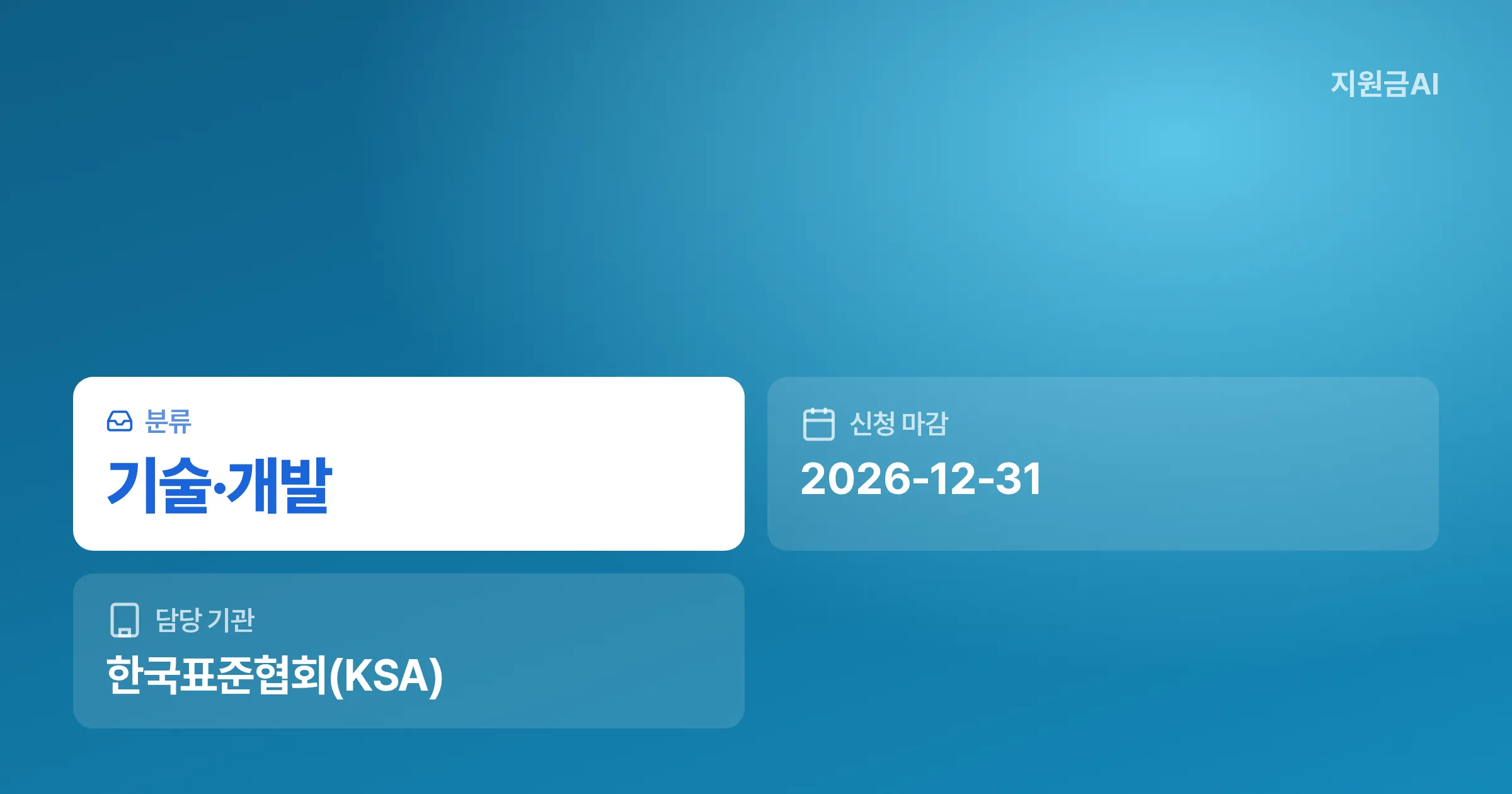 2026년 중소기업 함께성장 AI로 지원사업 공급기업 모집 공고 분석 [마감 12월 31일] 썸네일
