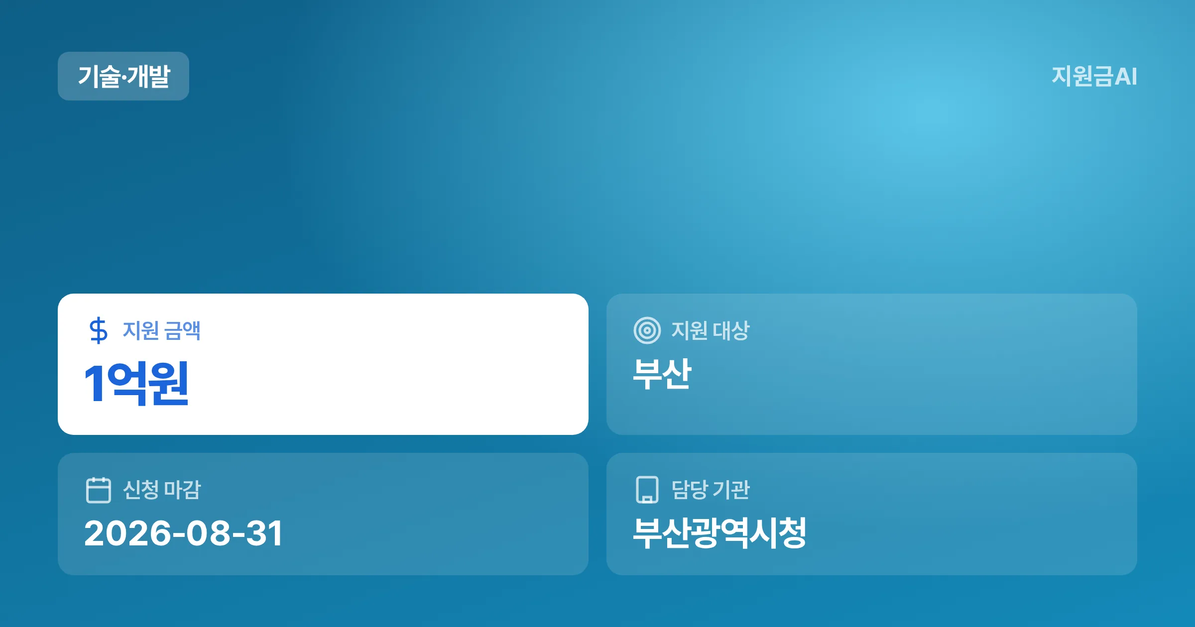유니스트 군산학협력 공동연구개발 참여기업 모집 (2026.08.31 마감) [마감 8월 31일] 썸네일