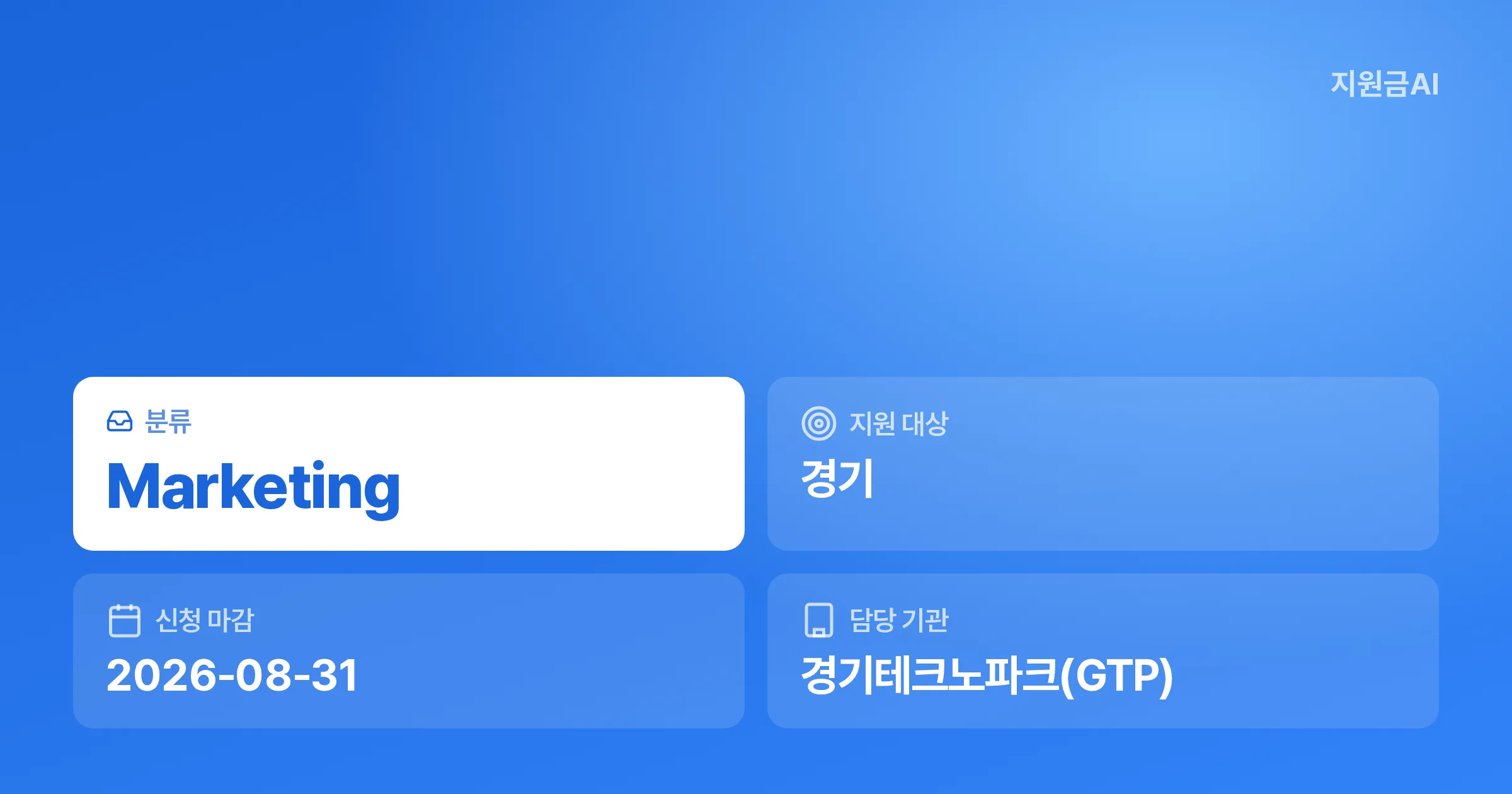 경기 구리시 중소기업 온라인 마케팅 지원금 안내 (최대 150만원) [마감 8월 31일] 썸네일