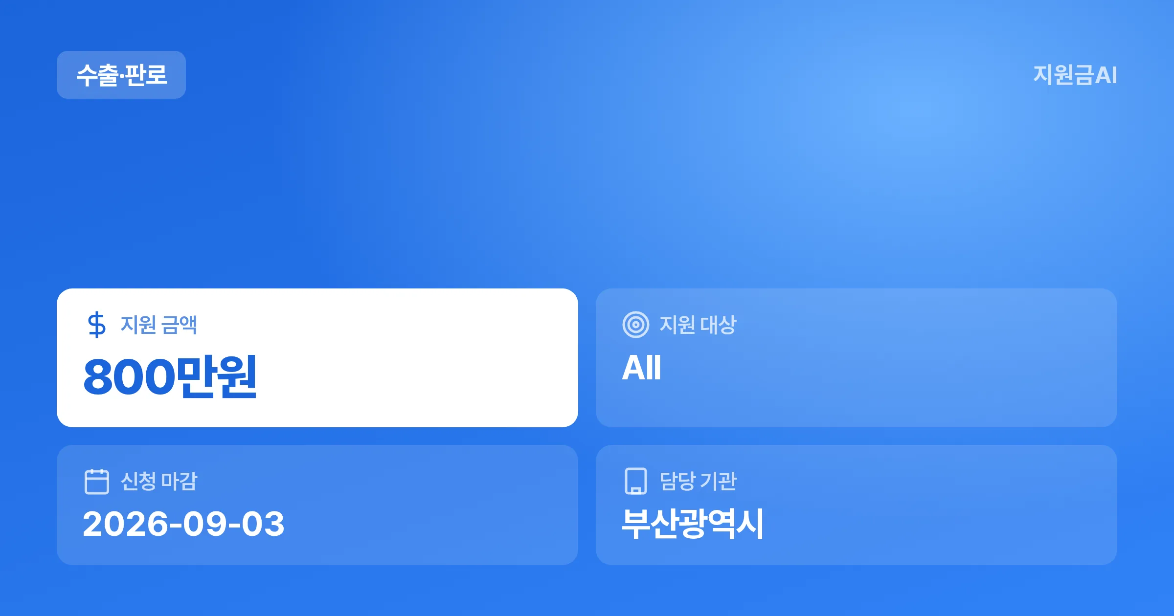 부산 수출 스타기업 점프업 지원사업, 최대 800만원과 컨설팅 지원 [마감 9월 3일] 썸네일
